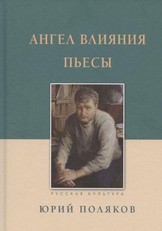 Обложка книги "Юрий Михайлович: Ангел влияния Пьесы"