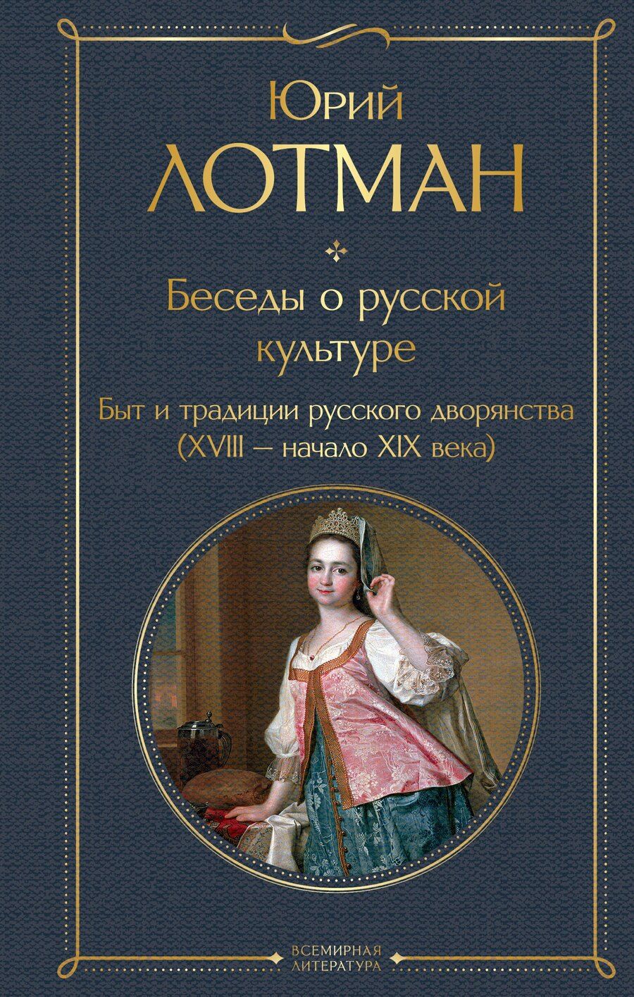 Обложка книги "Юрий Михайлович: Беседы о русской культуре. Быт и традиции русского дворянства (XVIII-начало XIX века)"