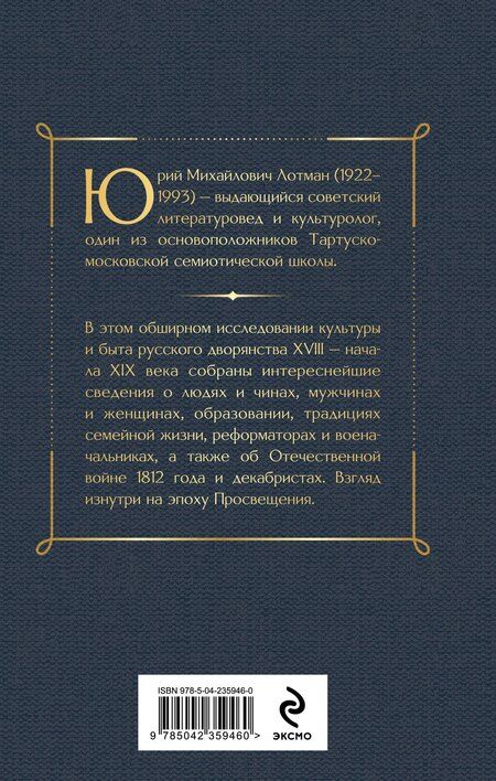 Фотография книги "Юрий Михайлович: Беседы о русской культуре. Быт и традиции русского дворянства (XVIII-начало XIX века)"