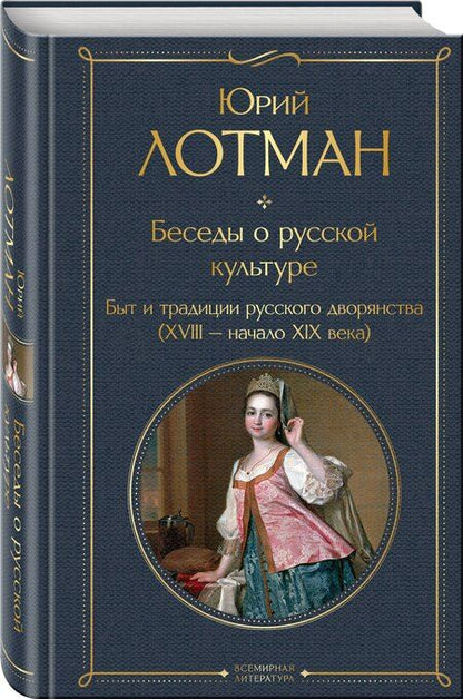 Фотография книги "Юрий Михайлович: Беседы о русской культуре. Быт и традиции русского дворянства (XVIII-начало XIX века)"