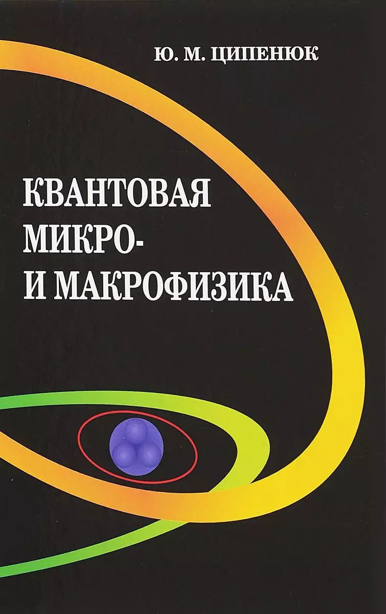 Обложка книги "Юрий Михайлович: Квантовая микро- и макрофизика. Учебное пособие для студентов вузов"
