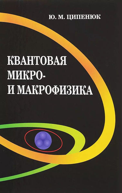 Обложка книги "Юрий Михайлович: Квантовая микро- и макрофизика. Учебное пособие для студентов вузов"