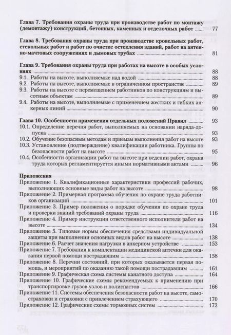 Фотография книги "Юрий Михайлович: Охрана труда при работе на высоте"