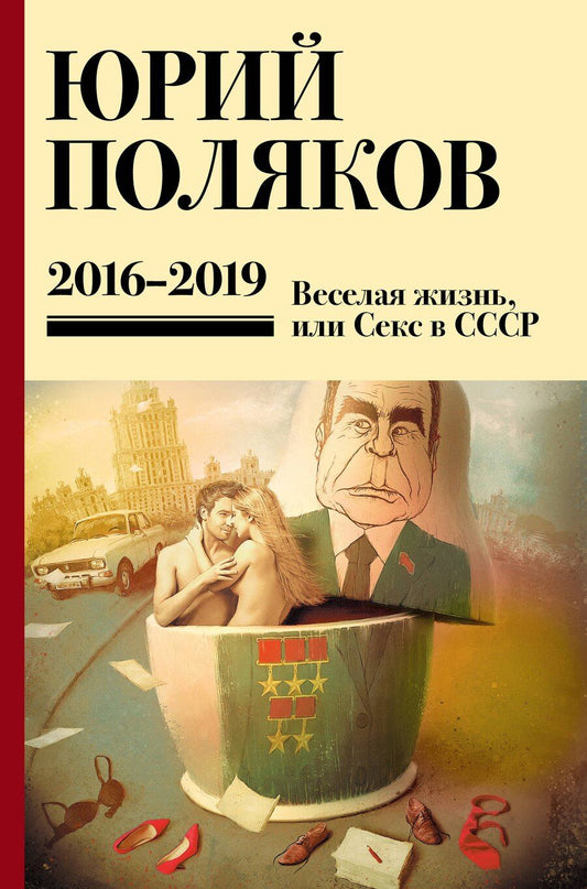 Обложка книги "Юрий Михайлович: Собрание сочинений. 2016-2019. Том 9. Веселая жизнь, или Секс в СССР"