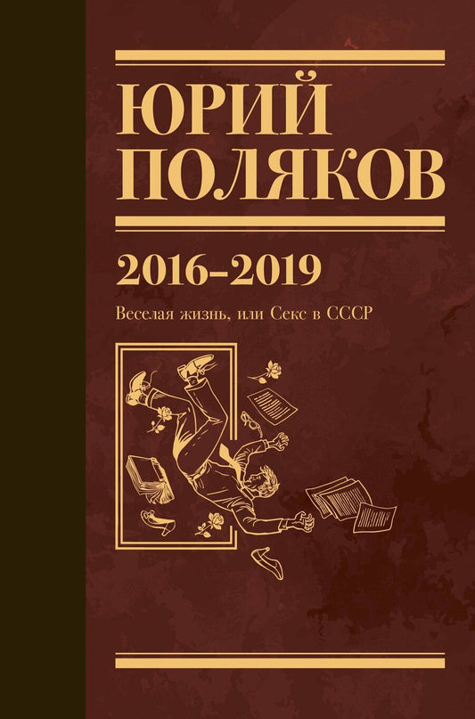 Обложка книги "Юрий Михайлович: Собрание сочинений. 2016-2019. Том 9. Веселая жизнь, или Секс в СССР"