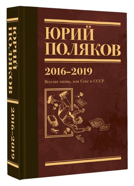 Фотография книги "Юрий Михайлович: Собрание сочинений. 2016-2019. Том 9. Веселая жизнь, или Секс в СССР"