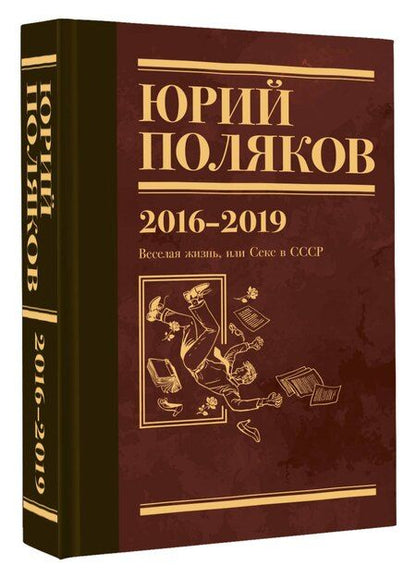 Фотография книги "Юрий Михайлович: Собрание сочинений. 2016-2019. Том 9. Веселая жизнь, или Секс в СССР"