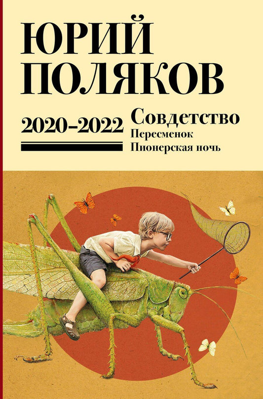 Обложка книги "Юрий Михайлович: Собрание сочинений. Том 10. 2020-2022"