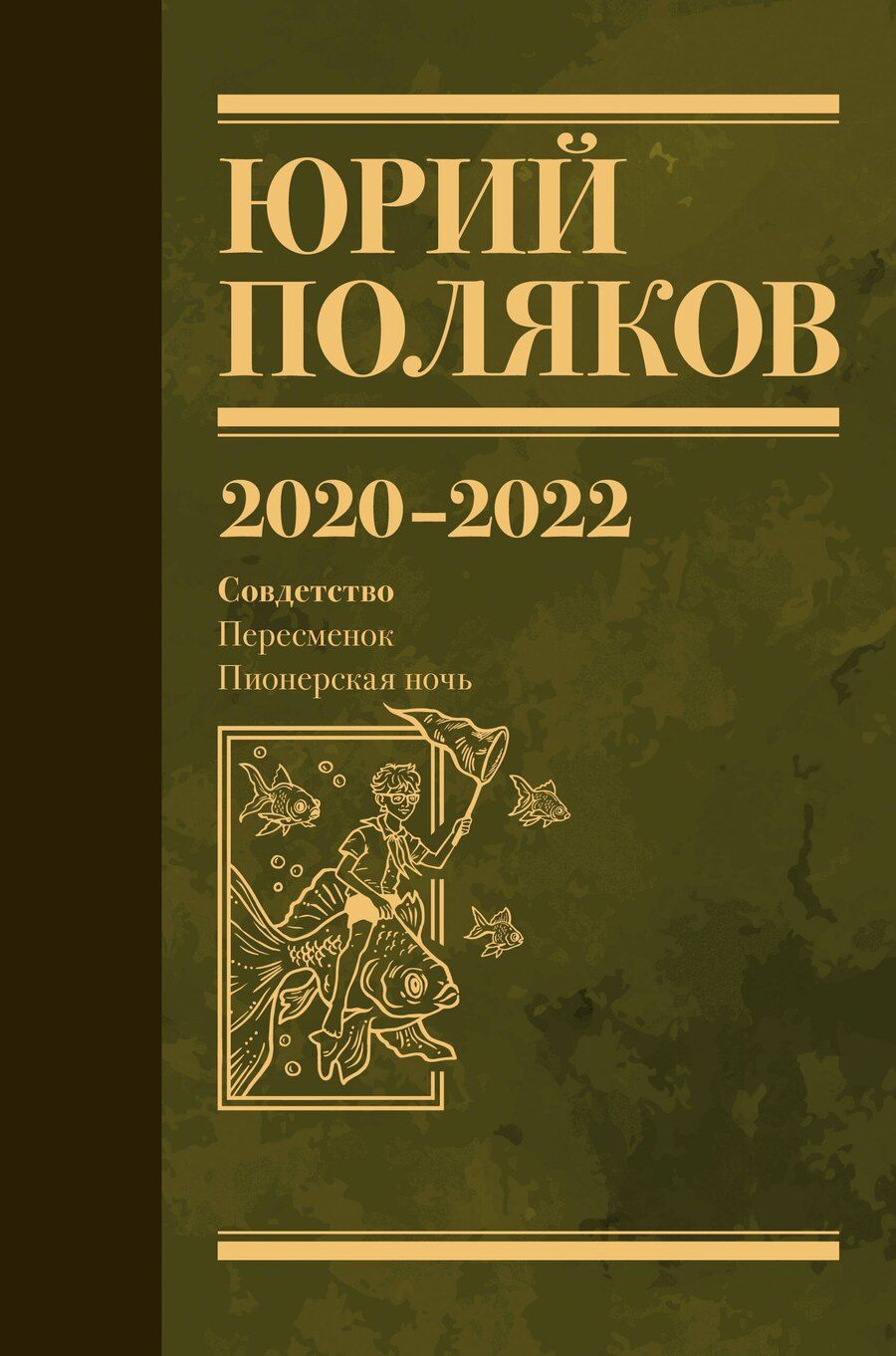 Обложка книги "Юрий Михайлович: Собрание сочинений. Том 10. 2020-2022"