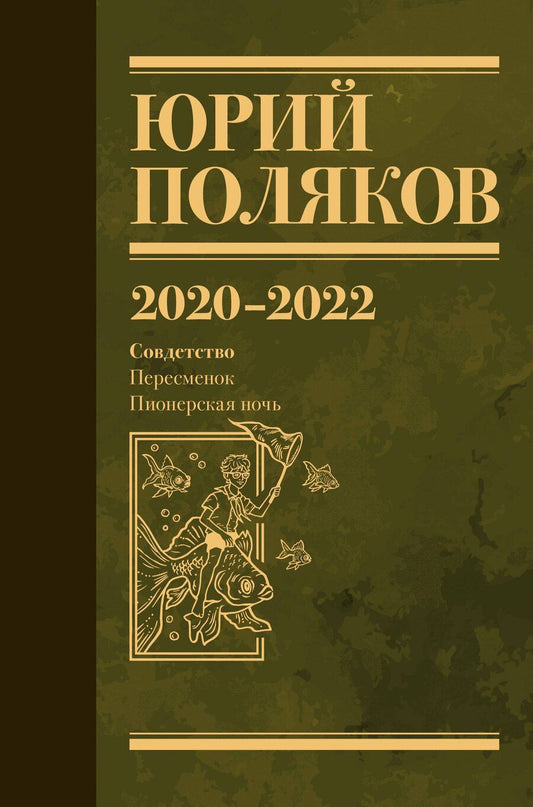 Обложка книги "Юрий Михайлович: Собрание сочинений. Том 10. 2020-2022"