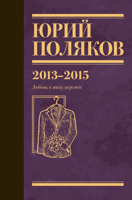 Обложка книги "Юрий Михайлович: Собрание сочинений. Том 8. 2013-2015"