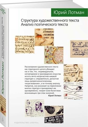 Фотография книги "Юрий Михайлович: Структура художественного текста. Анализ поэтического текста"