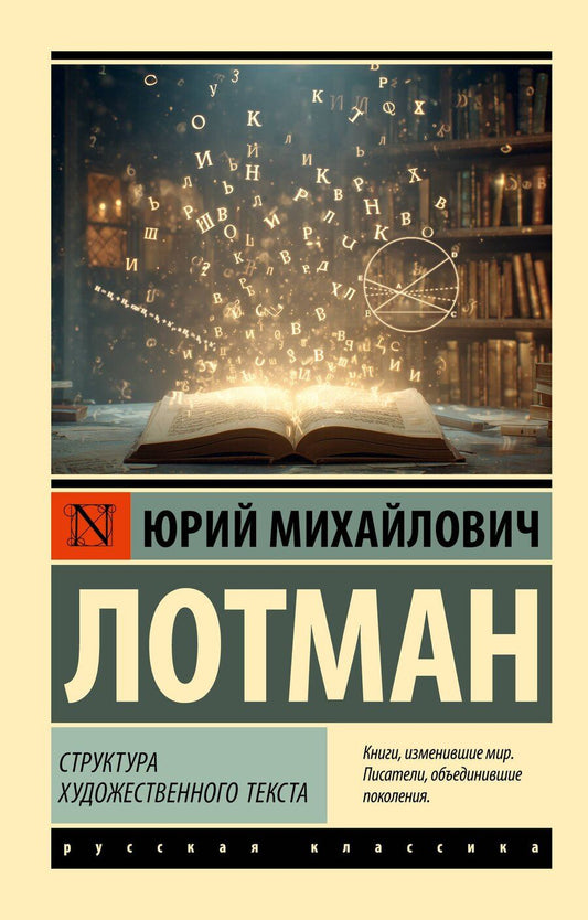 Обложка книги "Юрий Михайлович: Структура художественного текста"