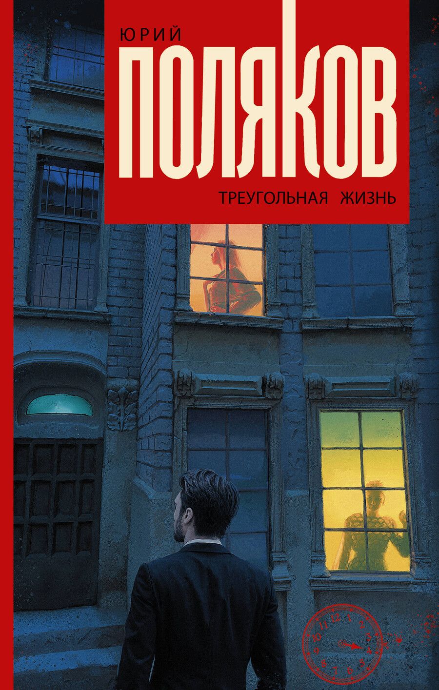 Обложка книги "Юрий Михайлович: Треугольная жизнь"