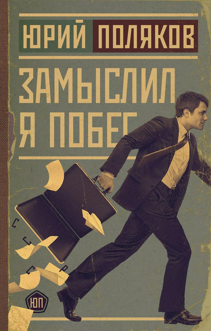 Обложка книги "Юрий Михайлович: Замыслил я побег"