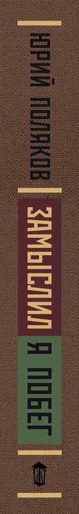 Фотография книги "Юрий Михайлович: Замыслил я побег"
