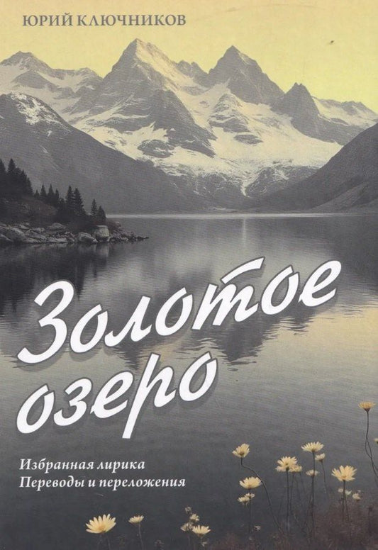 Обложка книги "Юрий Михайлович: Золотое озеро. Избранная лирика. Переводы и переложения"