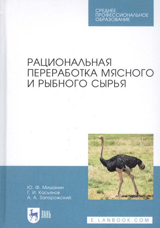 Обложка книги "Юрий Мишанин: Рациональная переработка мясного и рыбного сырья. Учебное пособие"