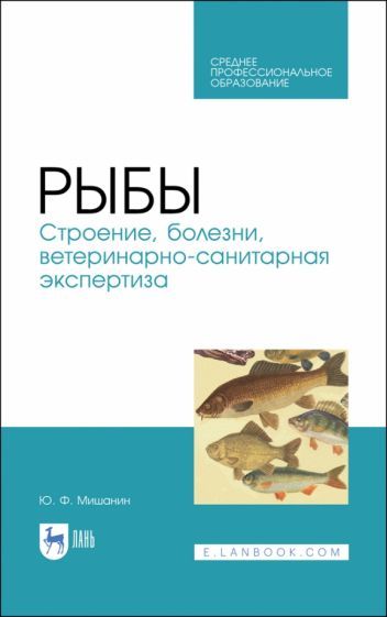 Обложка книги "Юрий Мишанин: Рыбы. Строение, болезни, ветеринарно-санитарная экспертиза. Учебное пособие. СПО"