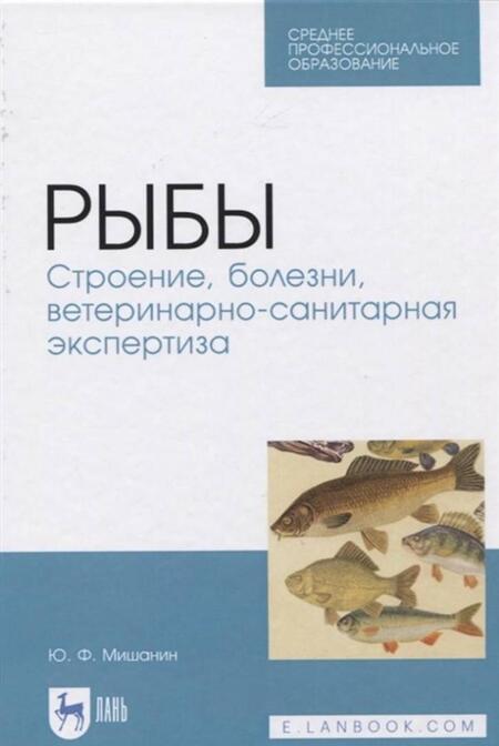Фотография книги "Юрий Мишанин: Рыбы. Строение, болезни, ветеринарно-санитарная экспертиза. Учебное пособие. СПО"