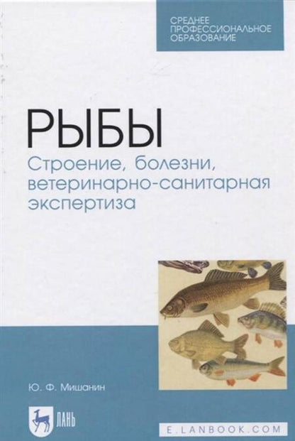 Фотография книги "Юрий Мишанин: Рыбы. Строение, болезни, ветеринарно-санитарная экспертиза. Учебное пособие. СПО"