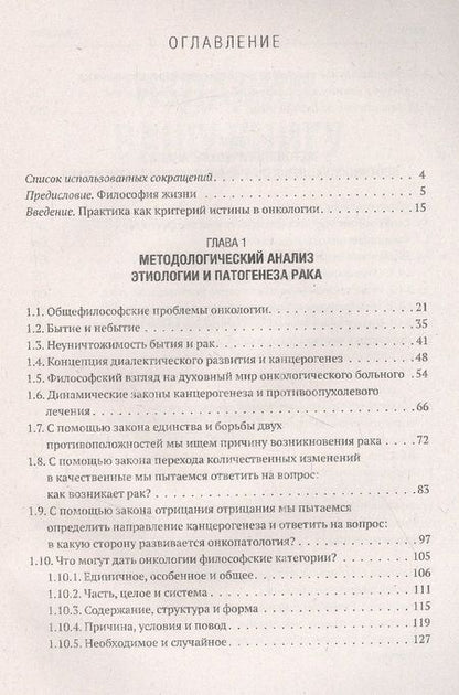 Фотография книги "Юрий Мишин: Как победить рак. Философия жизни. Этиология, патогенез, лечение и профилактика"