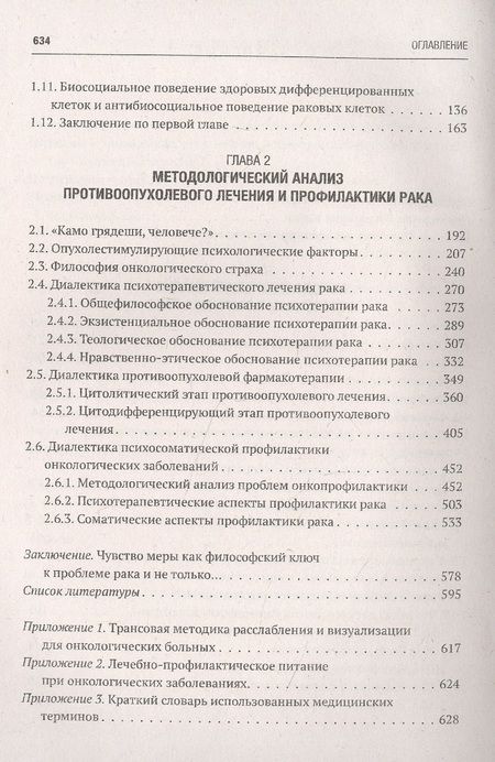 Фотография книги "Юрий Мишин: Как победить рак. Философия жизни. Этиология, патогенез, лечение и профилактика"