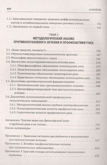 Фотография книги "Юрий Мишин: Как победить рак. Философия жизни. Этиология, патогенез, лечение и профилактика"