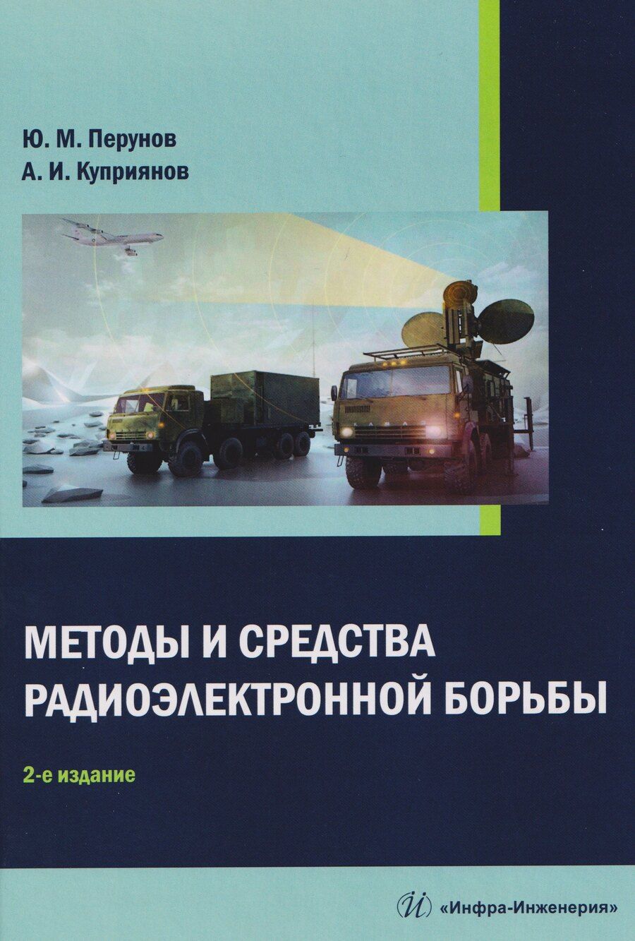 Обложка книги "Юрий Митрофанович: Методы и средства радиоэлектронной борьбы"