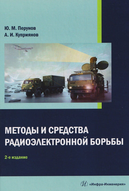Обложка книги "Юрий Митрофанович: Методы и средства радиоэлектронной борьбы"
