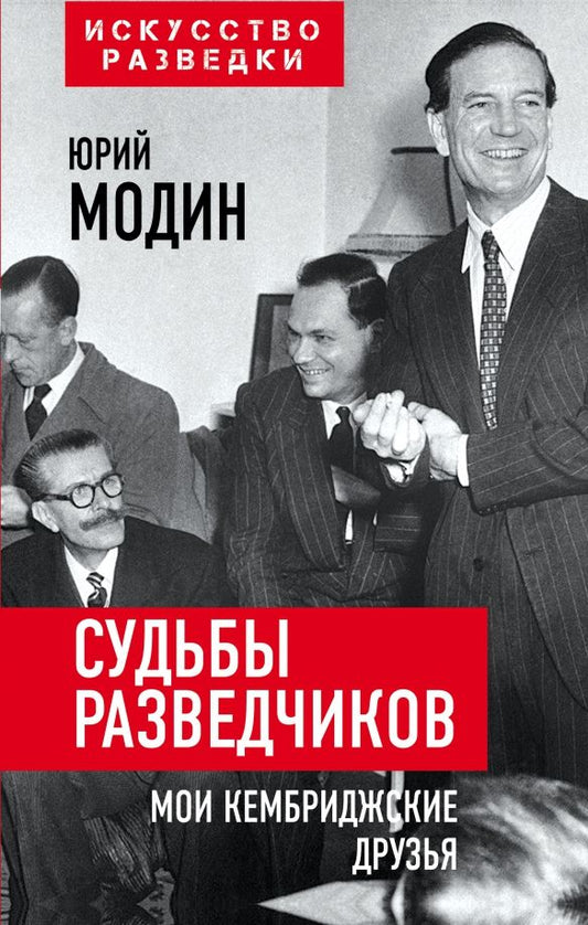 Обложка книги "Юрий Модин: Судьбы разведчиков. Мои кембриджские друзья"