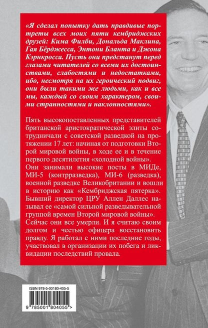 Фотография книги "Юрий Модин: Судьбы разведчиков. Мои кембриджские друзья"
