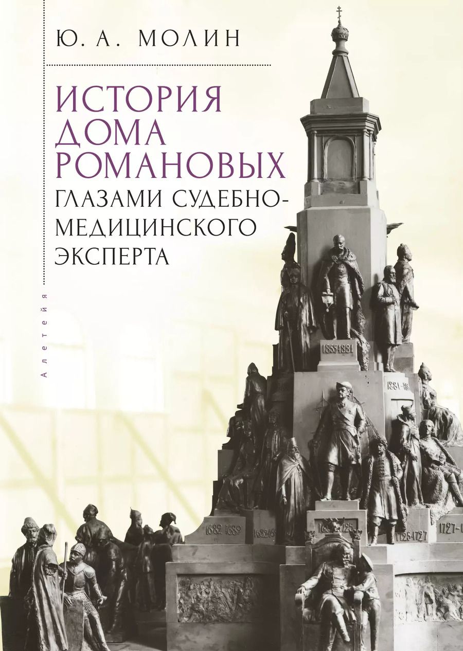 Обложка книги "Юрий Молин: История Дома Романовых глазами судебно-медицинского эксперта"