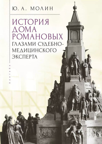 Обложка книги "Юрий Молин: История Дома Романовых глазами судебно-медицинского эксперта"