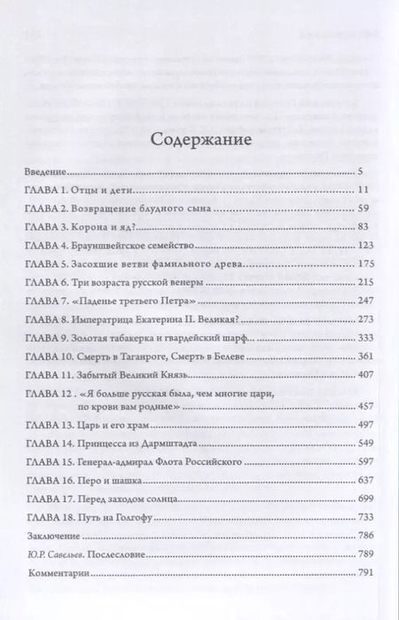 Фотография книги "Юрий Молин: История Дома Романовых глазами судебно-медицинского эксперта"