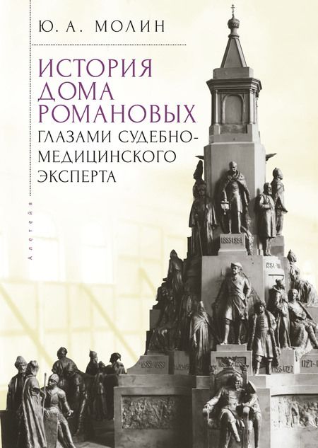 Фотография книги "Юрий Молин: История Дома Романовых глазами судебно-медицинского эксперта"