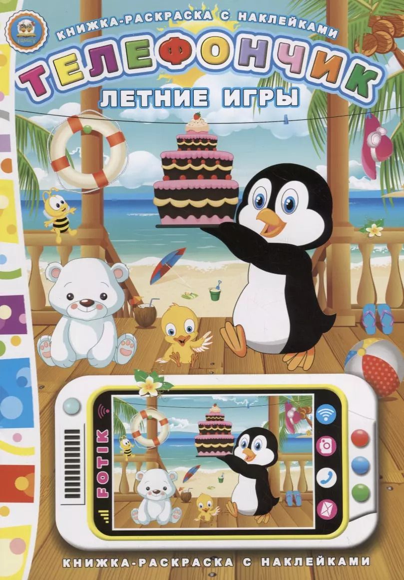 Обложка книги "Юрий Мороз: Телефончик. Летние игры"