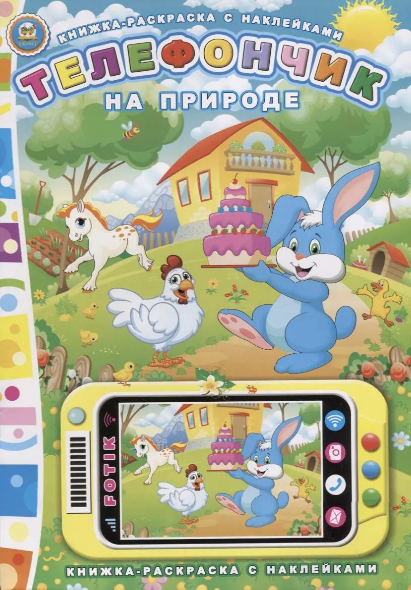 Обложка книги "Юрий Мороз: Телефончик. На природе"