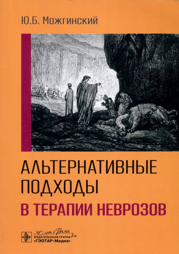 Обложка книги "Юрий Можгинский: Альтернативные подходы в терапии неврозов"