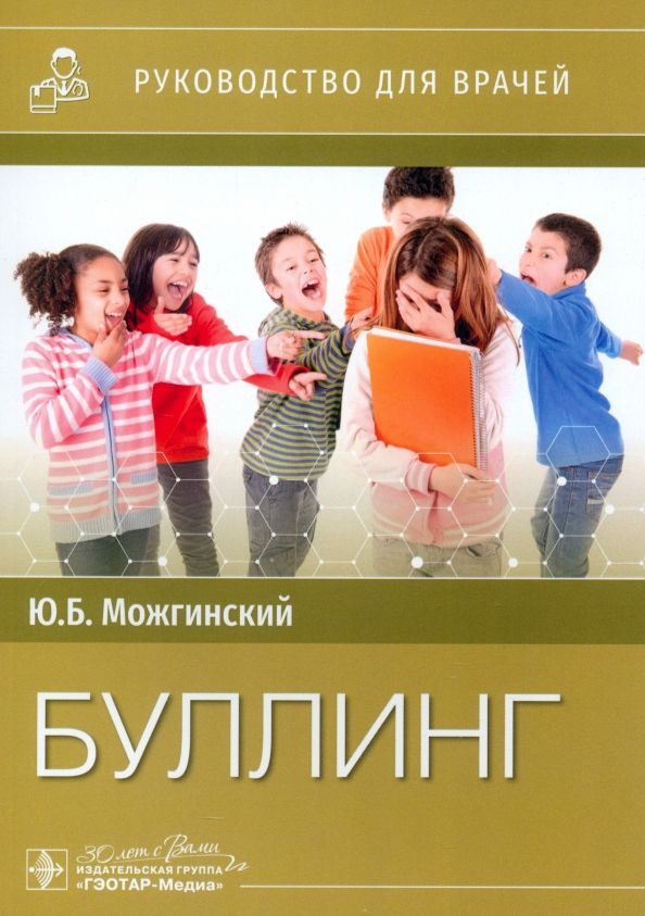 Обложка книги "Юрий Можгинский: Буллинг"