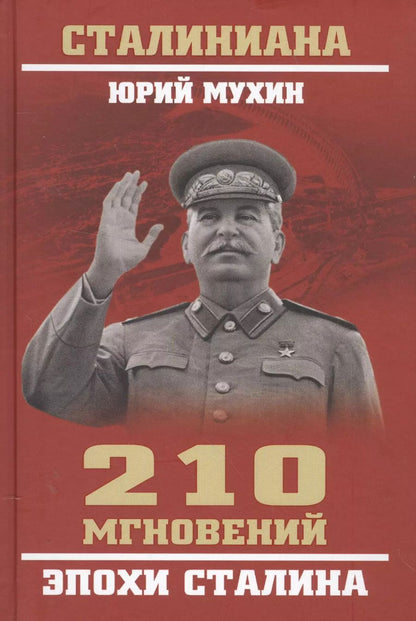 Обложка книги "Юрий Мухин: 210 мгновений эпохи Сталина"
