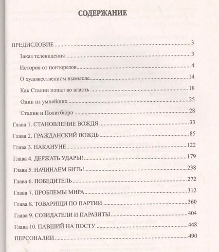 Фотография книги "Юрий Мухин: 210 мгновений эпохи Сталина"