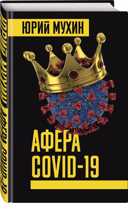 Фотография книги "Юрий Мухин: Афера COVID-19"