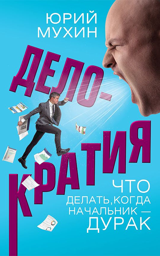 Обложка книги "Юрий Мухин: Делократия. Что делать, когда начальник — дурак"