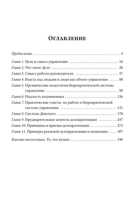 Фотография книги "Юрий Мухин: Делократия. Что делать, когда начальник — дурак"