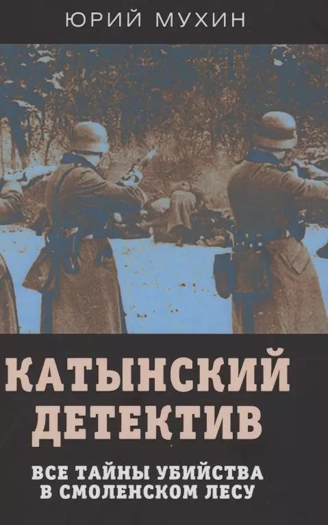 Обложка книги "Юрий Мухин: Катынский детектив. Все тайны убийства в смоленском лесу"