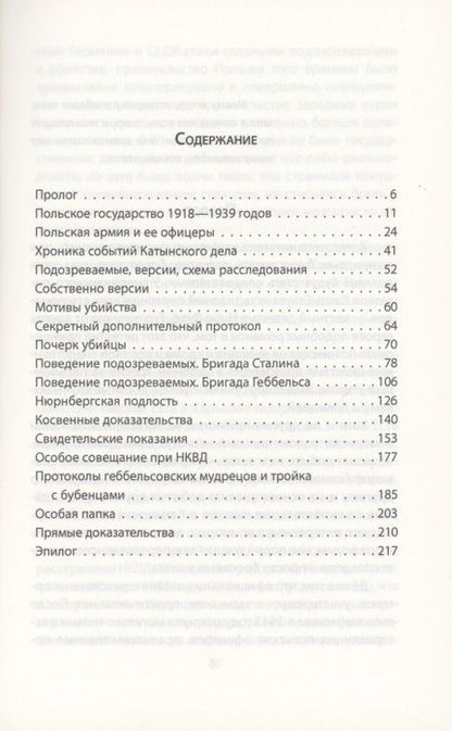Фотография книги "Юрий Мухин: Катынский детектив. Все тайны убийства в смоленском лесу"