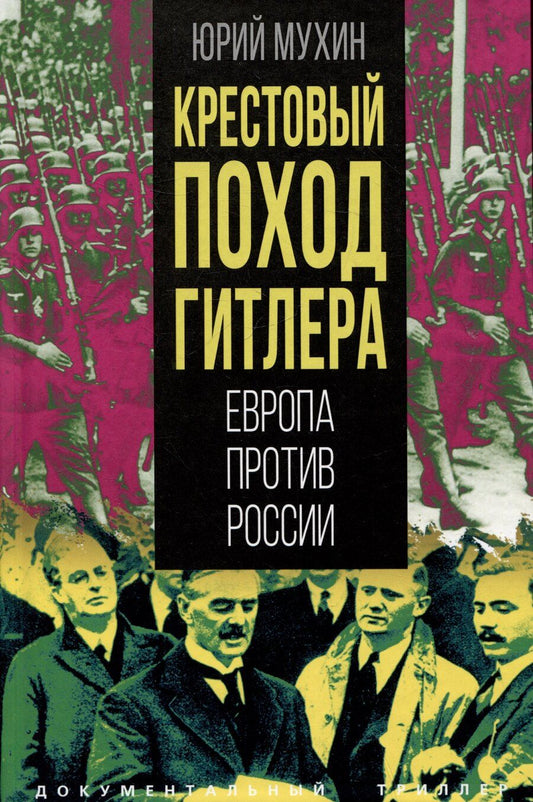 Обложка книги "Юрий Мухин: Крестовый поход Гитлера. Европа против России"