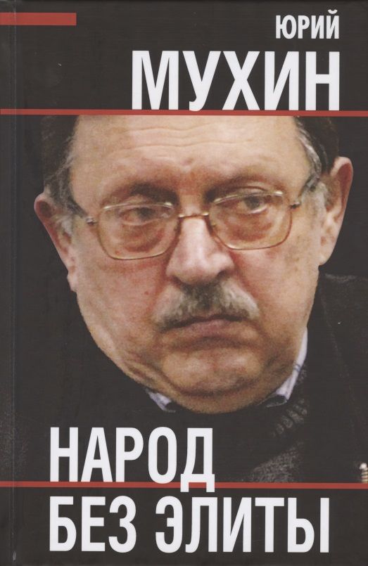 Обложка книги "Юрий Мухин: Народ без элиты"