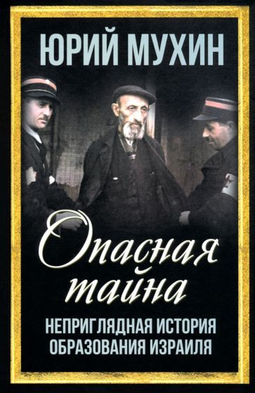 Обложка книги "Юрий Мухин: Опасная тайна. Неприглядная история образования Израиля"